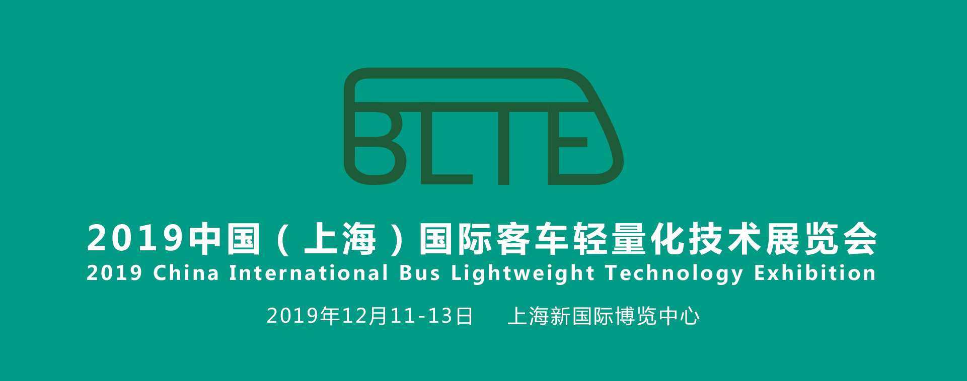聚焦汽車輕量化，助力產業新發展——BLTE 2019上海國際客車輕量化技術展覽會盛大起航！