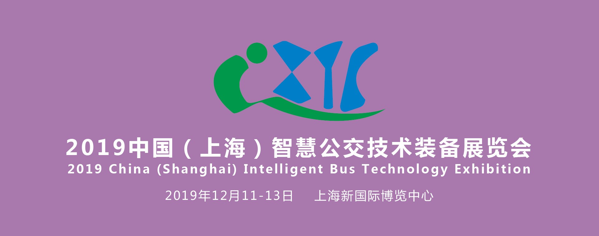 聚焦智慧公交，助力行業(yè)發(fā)展——IBTE 2019上海智慧公交技術(shù)裝備展覽會(huì)火熱招展中！
