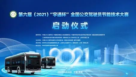 第六屆（2021）全國公交駕駛員節能技術大賽啟動儀式暨第一次工作會議在鄭州舉辦(圖5)