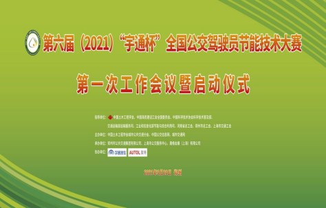 第六屆(2021)全國公交駕駛員節能技術大賽啟動儀式暨第一次工作會議在鄭州舉辦(圖1) 第六屆(2021)全國公交駕駛員節能技術大賽啟動儀式暨第一次工作會議在鄭州舉辦(圖1)